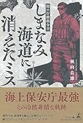 しまなみ海道に消えたミス 闇の行動指令書