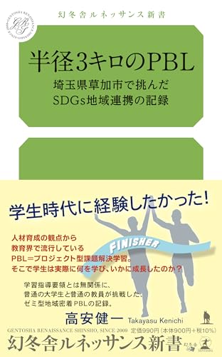 半径3キロのPBL 埼玉県草加市で挑んだSDGs地域連携の記録