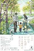 そして みどりの日々 大磯東高校ラグビー部誌