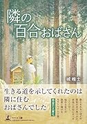 隣の百合おばさん 文庫版