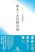 ある一人の男の話