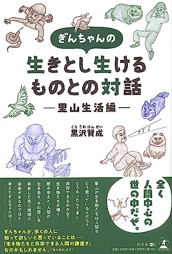 ぎんちゃんの生きとし生けるものとの対話ー里山生活編ー