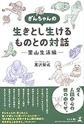 ぎんちゃんの生きとし生けるものとの対話ー里山生活編ー