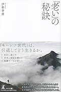 「老い」の秘訣