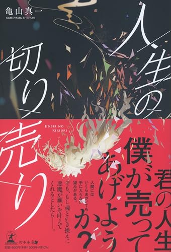 人生の切り売り