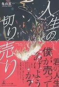 人生の切り売り