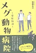 メグ動物病院〜愛情物語〜