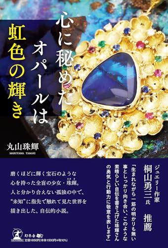 心に秘めたオパールは虹色の輝き