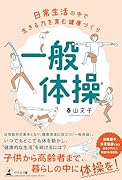 日常生活の中で生きる力を育む健康づくり「一般体操」