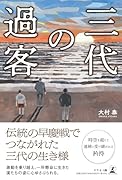 三代の過客