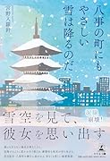 八事の街にもやさしい雪は降るのだ