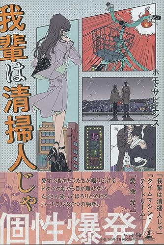 我輩は清掃人じゃ