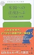 米国への往復きっぷ 人生計画の発展