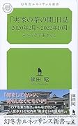 「実家の茶の間」日誌(2020年2月～2022年10月)み～んなで生きてこ