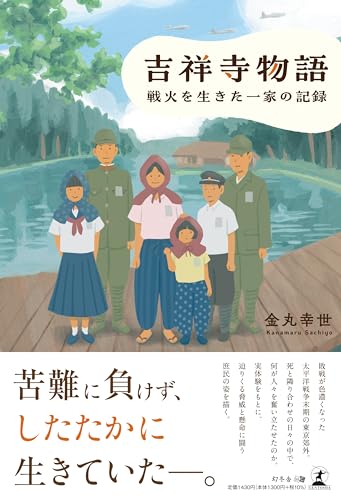 吉祥寺物語 -戦火を生きた一家の記録ー