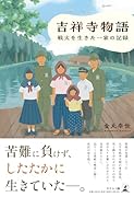 吉祥寺物語 -戦火を生きた一家の記録ー