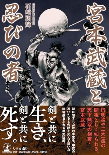宮本武蔵と忍びの者