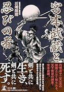 宮本武蔵と忍びの者