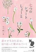 七つのショートしょーと
