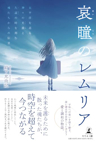 哀瞳のレムリア 太平洋を巡る神々の光波と久遠の時を刻む魂たちからの伝言