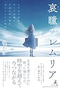 哀瞳のレムリア 太平洋を巡る神々の光波と久遠の時を刻む魂たちからの伝言