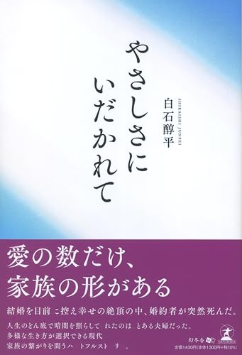 やさしさにいだかれて