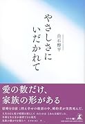 やさしさにいだかれて