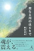 聖なる川のほとりで
