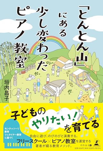 「とんとん山」にある少し変わったピアノ教室