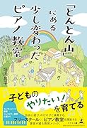 「とんとん山」にある少し変わったピアノ教室