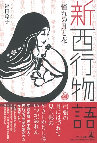新西行物語 憧れの月と花
