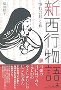 新西行物語 憧れの月と花