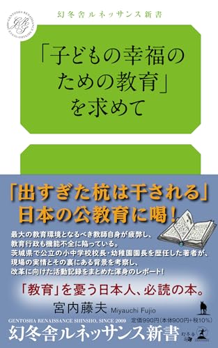 「子どもの幸福のための教育」を求めて