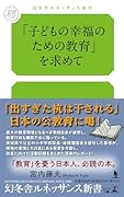 「子どもの幸福のための教育」を求めて