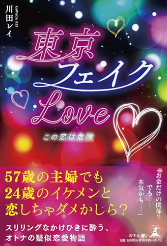 東京フェイクLOVE♡ この恋は危険