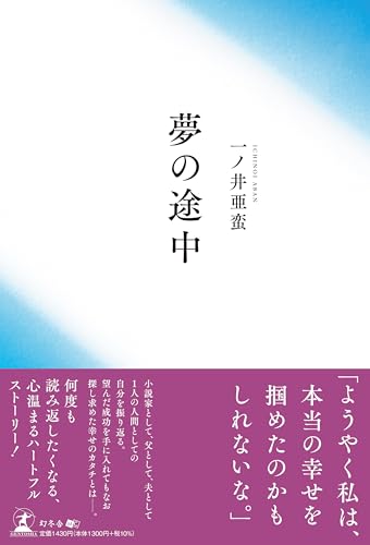 夢の途中