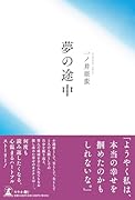 夢の途中