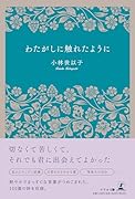 わたがしに触れたように