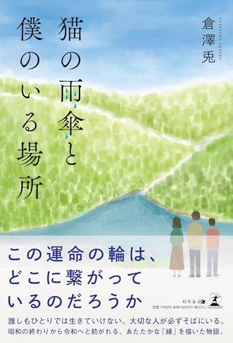 猫の雨傘と僕のいる場所