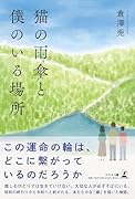 猫の雨傘と僕のいる場所