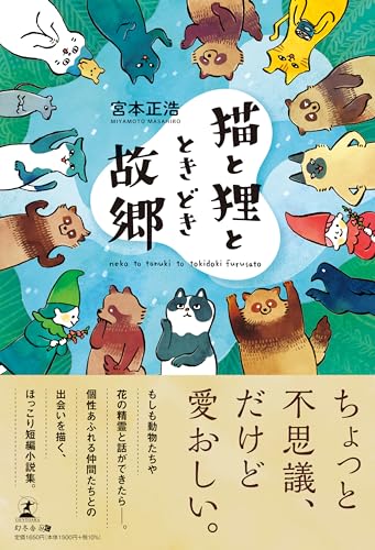 猫と狸と、ときどき故郷