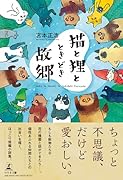 猫と狸と、ときどき故郷