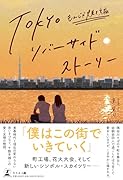 TOKYOリバーサイドストーリー もんじゃ焼き編
