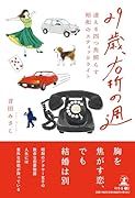 29歳、右折の週 迷える四つ角照らす昭和のスティックライト
