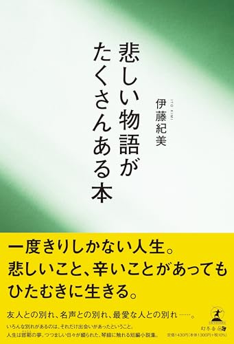 悲しい物語がたくさんある本
