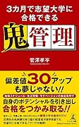3カ月で志望大学に合格できる鬼管理