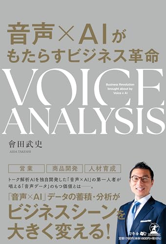 音声×AIがもたらすビジネス革命 VOICE ANALYSIS