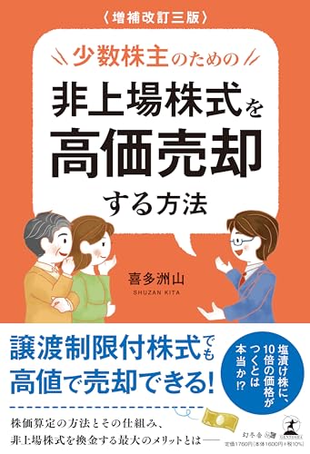 増補改訂三版 少数株主のための非上場株式を高価売却する方法