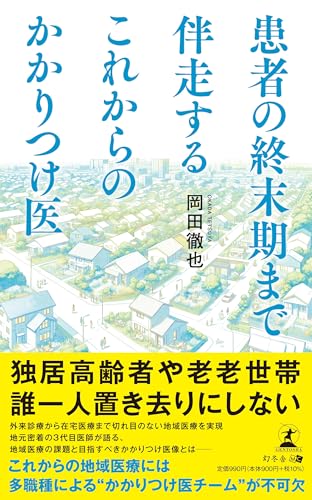 患者の終末期まで伴走する これからのかかりつけ医