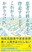 患者の終末期まで伴走する これからのかかりつけ医